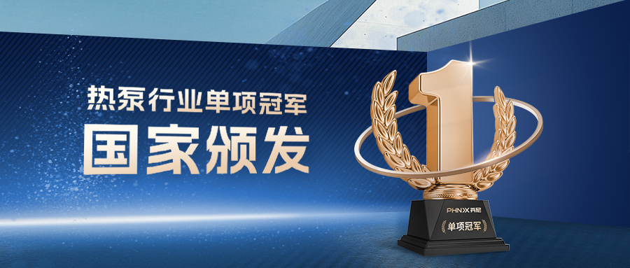 屢獲央媒關注，芬尼科技高端熱泵品牌有何獨特之處？